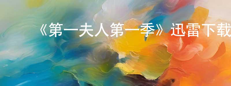 蔡宜颖的动漫综艺大全,《第一夫人第一季》迅雷下载/在线观看-犯罪历史-美剧天堂